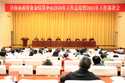 济南市政府资金结算中心召开2020年度工作总结暨2021年工作部署会信息17.png